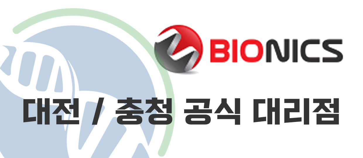 bionics 대전 / 충청 공식 대리점